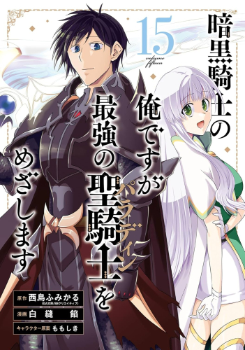 暗黒騎士の俺ですが最強の聖騎士をめざします 1 4巻 最新刊 漫画全巻ドットコム