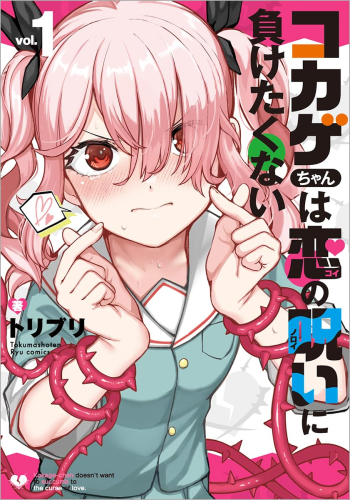 コカゲちゃんは恋の呪いに負けたくない (1巻 最新刊)