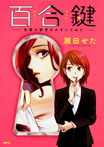 百合鍵 〜先輩の秘密をのぞいてみた〜 (1巻 全巻)