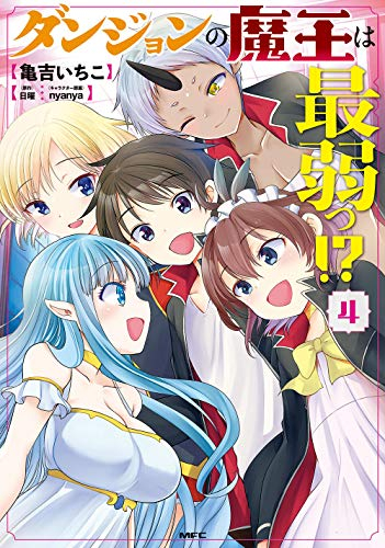 ダンジョンの魔王は最弱っ!?(1-4巻 全巻)