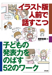 イラスト版 人前で話すこつ: 子どもの発表力をのばす52のワーク