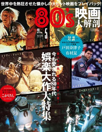 80's 映画大解剖