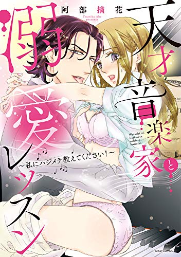 天才音楽家と溺愛レッスン〜私にハジメテ教えてください!〜 (1巻 全巻)