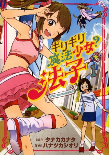 ギリギリ魔法少女？法子 (1巻 最新刊)