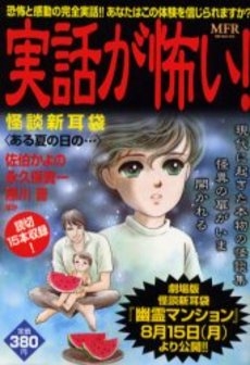 実話が怖い 怪談新耳袋 1巻 全巻 漫画全巻ドットコム