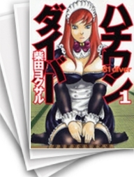 中古]ハチワンダイバー (1-35巻 全巻) | 漫画全巻ドットコム