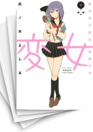[中古]変女 〜変な女子高生 甘栗千子〜 (1-20巻)