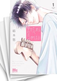 [中古]君を忘れる恋がしたい (1-6巻)