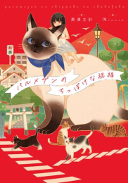 [ライトノベル]パルメザンのちっぽけな祝福 (全1冊)