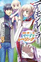 [ライトノベル]デーモンルーラー 定時に帰りたい男のやりすぎレベリング (全3冊)