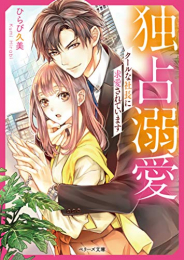 [ライトノベル]独占溺愛〜クールな社長に求愛されています〜 (全1冊)