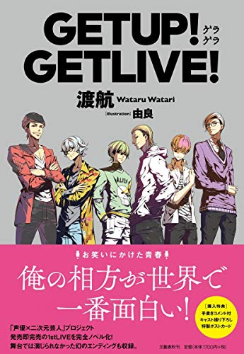 [ライトノベル]GETUP!GETLIVE! (全1冊)