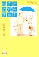 雨の日は恋をする [文庫版] (1-5巻 全巻)