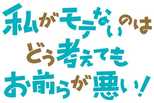 私がモテないのはどう考えてもお前らが悪い! 7巻 [アニメDVD付特装版] 