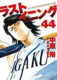 ラストイニング 44 冊セット 全巻 | 漫画全巻ドットコム