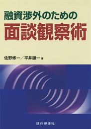 銀行研修社 融資渉外のための面談観察術