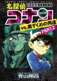 名探偵コナンvs.黒ずくめの男達（２）