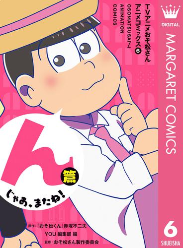TVアニメおそ松さんアニメコミックス 6 冊セット 全巻 | 漫画全巻 