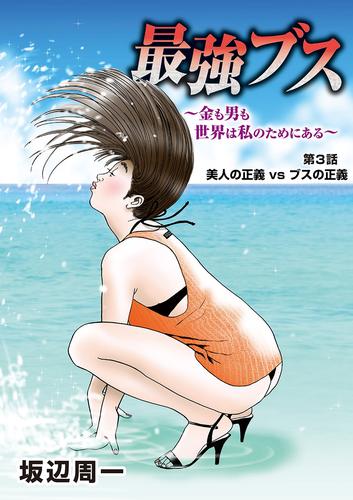 最強ブス～金も男も世界は私のためにある～（３）