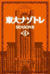 東大ナゾトレ SEASON II 第4巻