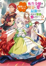 転生令嬢は精霊に愛されて最強です……だけど普通に恋したい！２【電子書籍限定書き下ろしＳＳ付き】