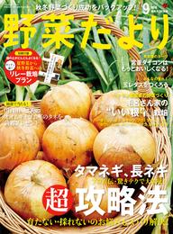 野菜だより2020年9月号