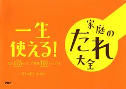 一生使える！　家庭のたれ大全 たれ175レシピ　料理107レシピ付