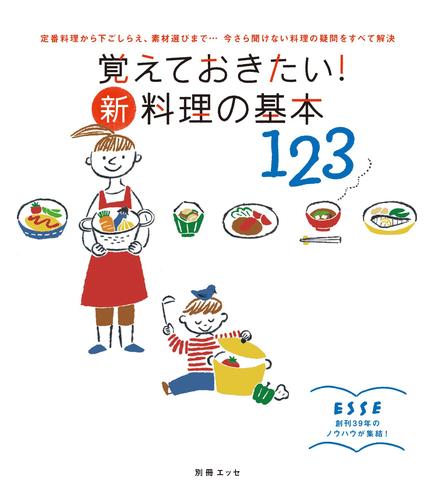 覚えておきたい！ 新・料理の基本123