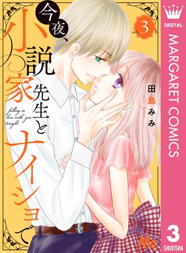 今夜、小説家先生とナイショで 3 冊セット 全巻