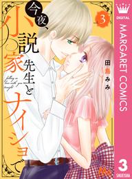 今夜、小説家先生とナイショで 3 冊セット 全巻