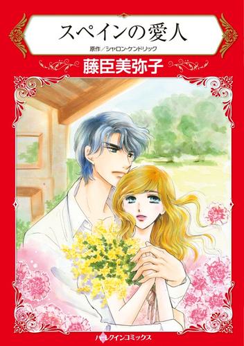 電子版 スペインの愛人 分冊 2巻 シャロン ケンドリック 藤臣美弥子 漫画全巻ドットコム
