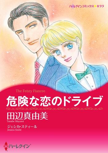 危険な恋のドライブ【分冊】 1巻