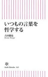 いつもの言葉を哲学する