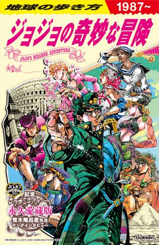 地球の歩き方 JOJO ジョジョの奇妙な冒険