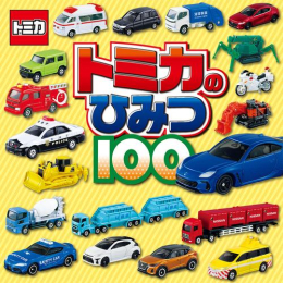 トミカのひみつ100