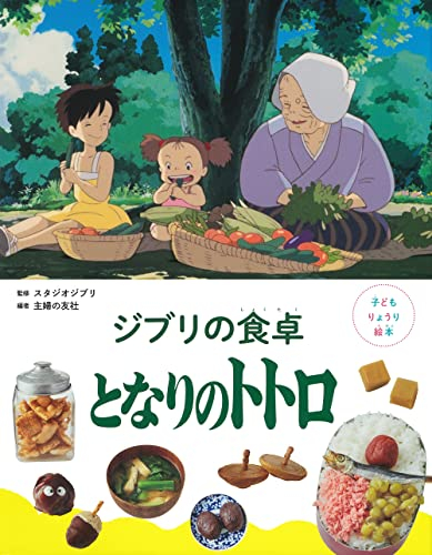 子どもりょうり絵本 ジブリの食卓 となりのトトロ