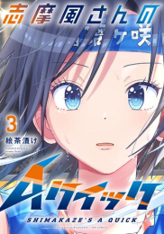 志摩風さんのAクイック (1-3巻 最新刊)