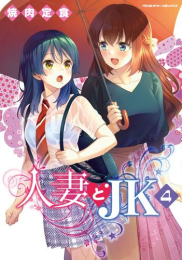 人妻とJK (1-4巻 最新刊)