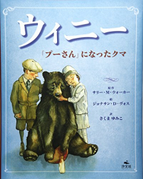 ウィニー―「プーさん」になったクマ