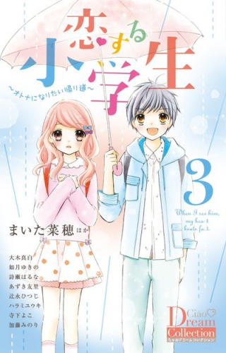 恋する小学生 1 3巻 最新刊 漫画全巻ドットコム