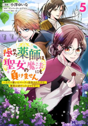 極めた薬師は聖女の魔法にも負けません〜コスパ悪いとパーティ追放されたけど、事実は逆だったようです〜 (1-5巻 最新刊)