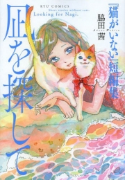 『猫がいない』短編集 凪を探して (1巻 全巻)