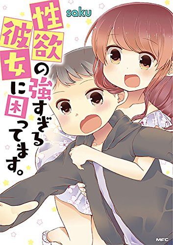 性欲の強すぎる彼女に困ってます。 (1巻 全巻)