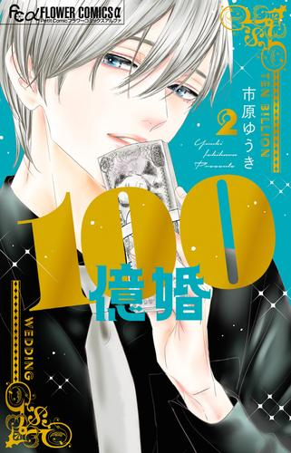 [7月下旬より発送予定]100億婚 (1-2巻 最新刊)[入荷予約]