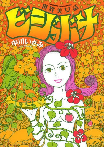 世界美女話 ビジョバナ (1巻 全巻)