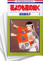 [中古]花よりも花の如く (1-23巻)