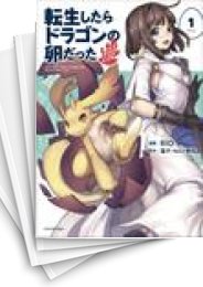 [中古]転生したらドラゴンの卵だった (1-9巻)