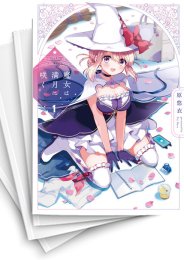 [中古]魔女は満月に咲く (1-5巻)