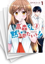 [中古]高森くんを黙らせたいっ!! (1-5巻 全巻)