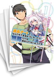 [中古]成長チートでなんでもできるようになったが、無職だけは辞められないようです (1-23巻)